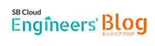 SBクラウドエンジニアブログバナー