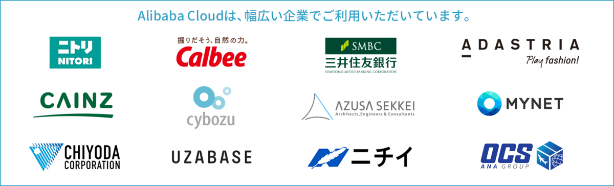 Alibaba Cloudは幅広い企業でご利用いただいています