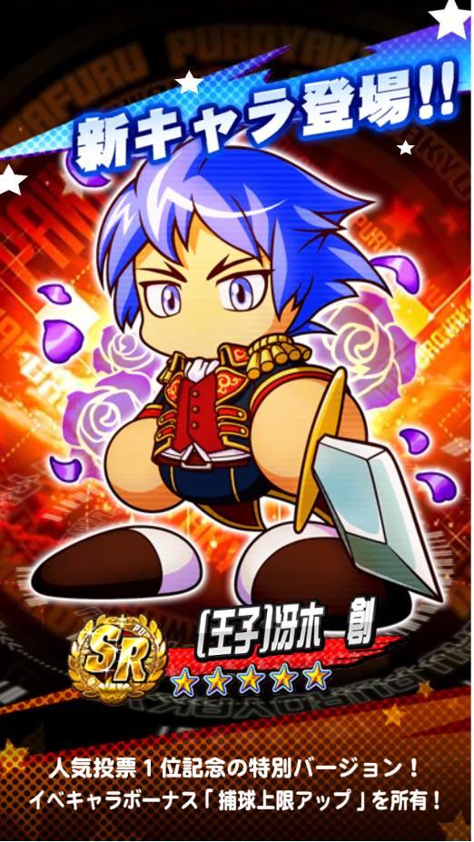 王子 冴木創ガチャ引いてみた 引くべきか考察 パワプロアプリ パワプロアプリタイムズ