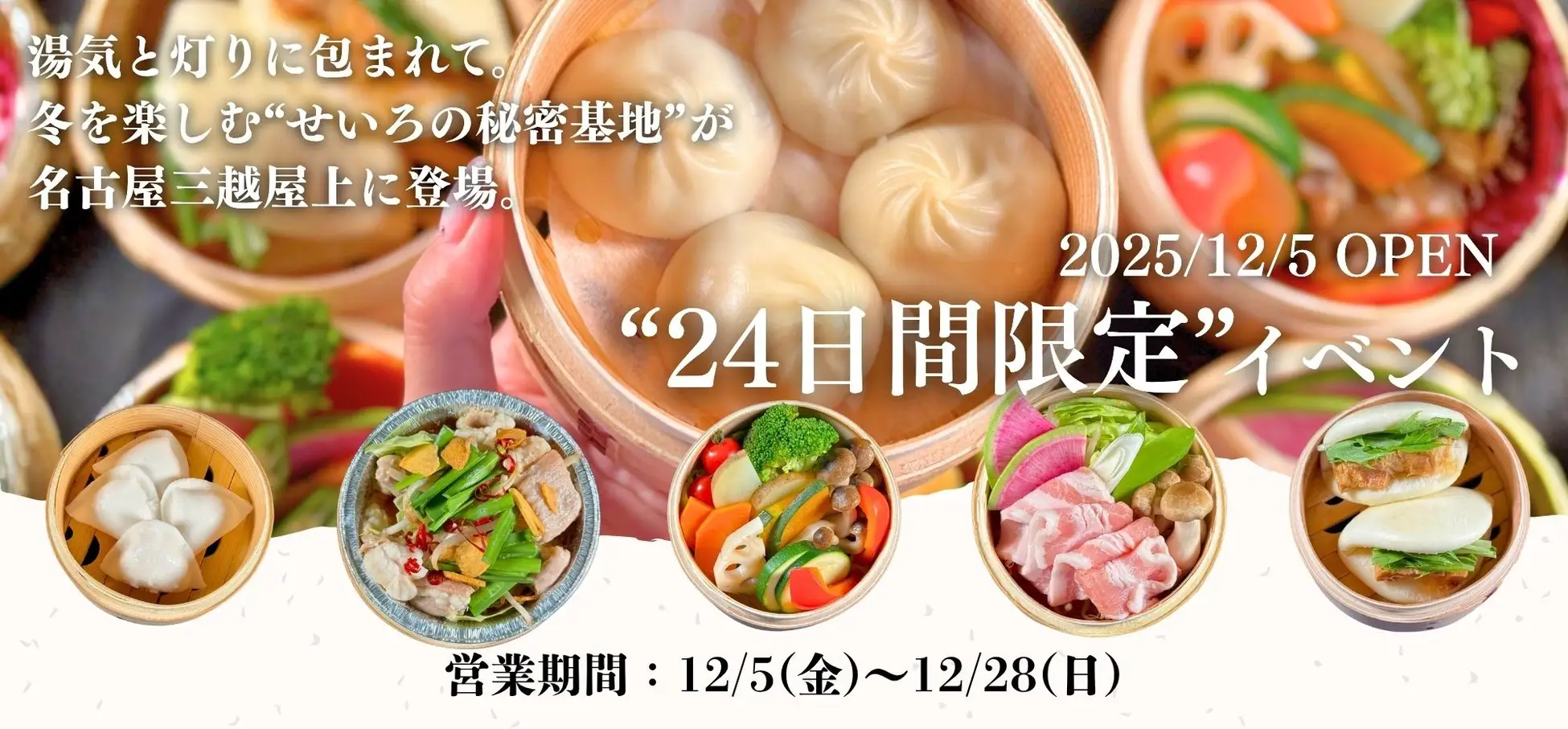 12/5–28限定】名古屋三越屋上が“冬の秘密基地”に——体験型せいろイベント「SEIRO BASE」🥟🥟 - SBIふるさとだより  |あなたと地域をつなぎ、地域活性化を応援するメディア