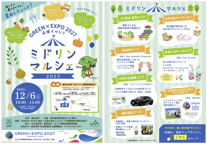 12/6】ミドリンマルシェ 2025｜GREEN×EXPO 2027 応援イベントとして