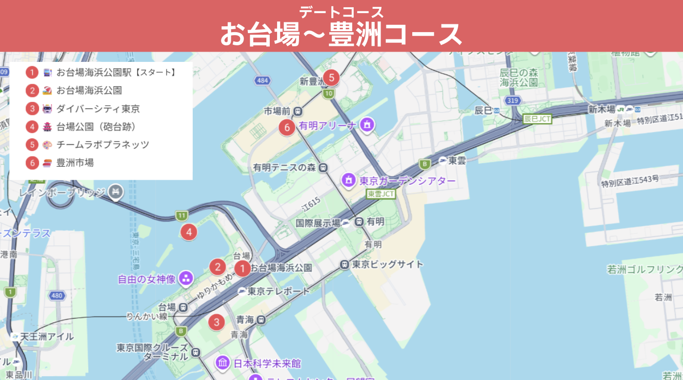 お台場海浜公園駅からレインボーブリッジを望む海浜公園、ダイバーシティ東京、台場公園、チームラボプラネッツ、豊洲市場までのコースマップ