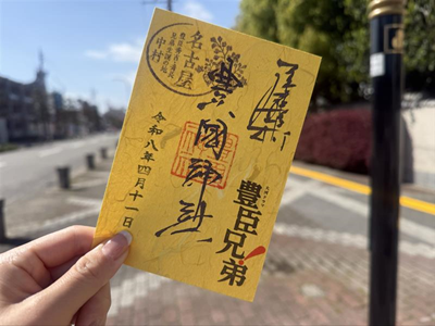 豊国神社の豊臣兄弟オリジナル期間限定御朱印