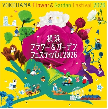 横浜フラワー＆ガーデンフェスティバル2026のメインビジュアル