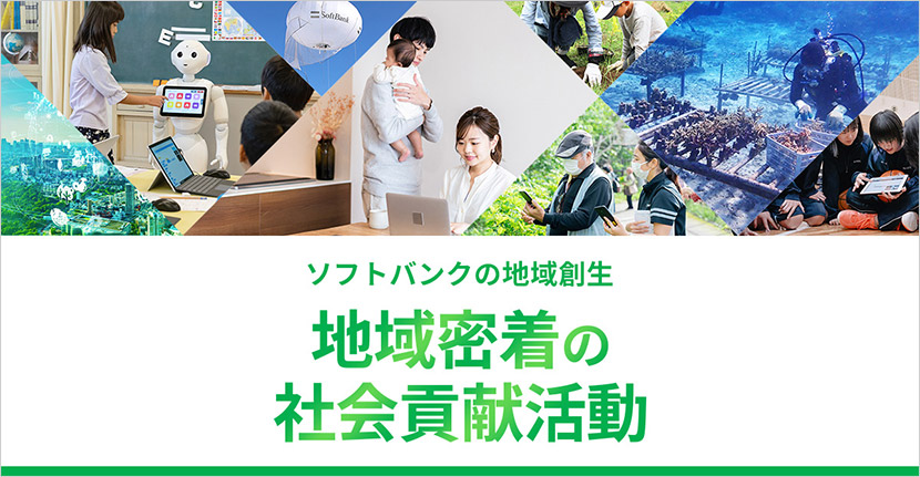 誰もが便利で快適な生活が送れる社会を目指し、課題解決に取り組んでいます。