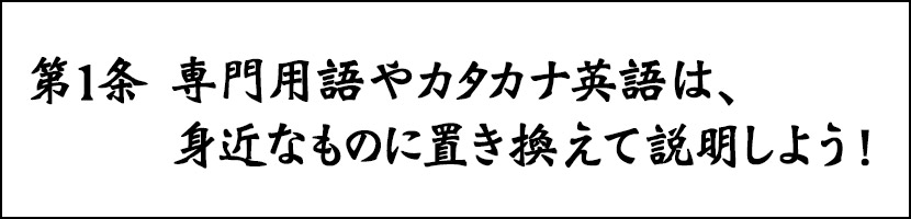 専門用語やカタカナ英語は、身近なものに置き換えて説明しよう！