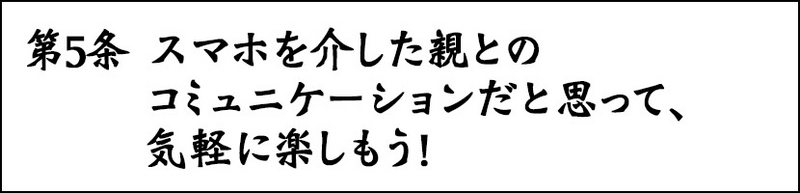 第5条 スマホを介した親とのコミュニケーションだと思って、気軽に楽しもう！