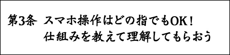 第3条 スマホ操作はどの指でもOK！ 仕組みを教えて理解してもらおう