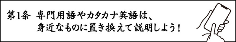 専門用語やカタカナ英語は、身近なものに置き換えて説明しよう！