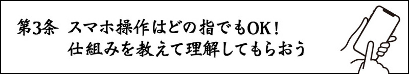 第3条 スマホ操作はどの指でもOK！ 仕組みを教えて理解してもらおう