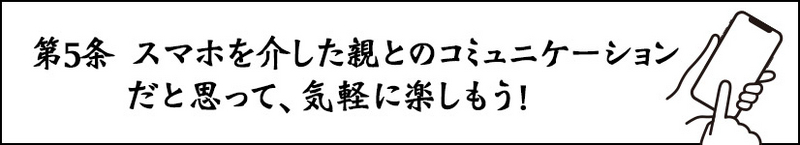 第5条 スマホを介した親とのコミュニケーションだと思って、気軽に楽しもう！