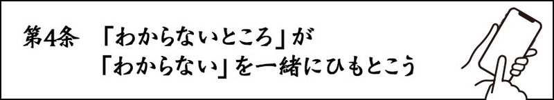 第4条 「わからないところ」が「わからない」を一緒にひもとこう