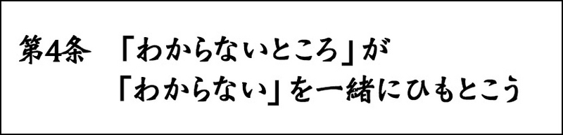 第4条 「わからないところ」が「わからない」を一緒にひもとこう