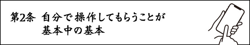 第2条 自分で操作してもらうことが基本中の基本