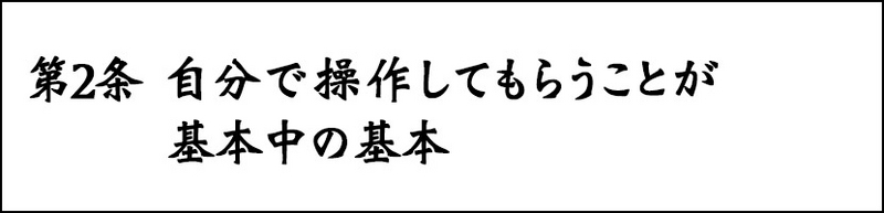 第2条 自分で操作してもらうことが基本中の基本