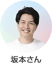 坂本さん