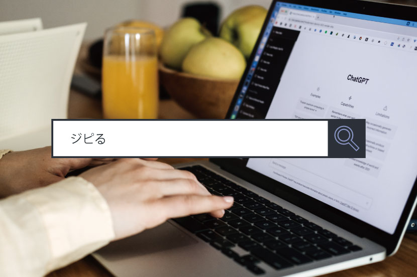 【ジピる】 ～1分で分かるキーワード #287