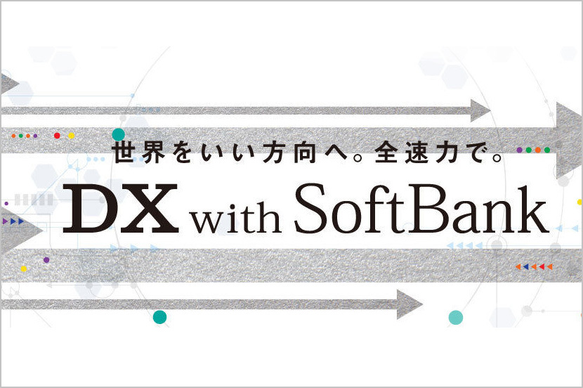DX with SoftBank（新規事業のご紹介）（ソフトバンク公式サイト）