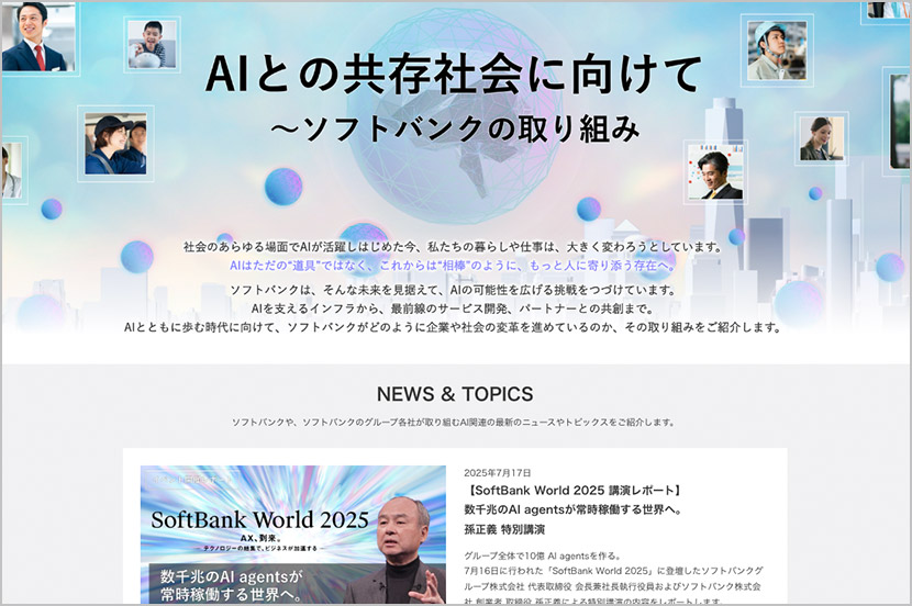 AIとの共存社会に向けて〜ソフトバンクの取り組み（ソフトバンク公式サイト）