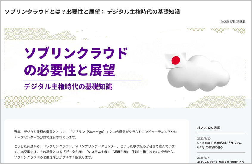 ソブリンクラウドとは?必要性と展望: デジタル主権時代の基礎知識(ビジネスブログ)