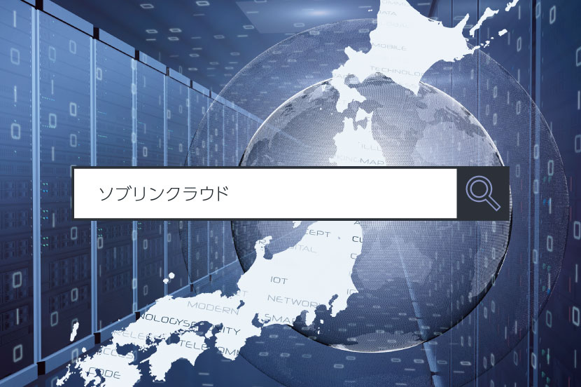 【ソブリンクラウド】 ~1分で分かるキーワード #293
