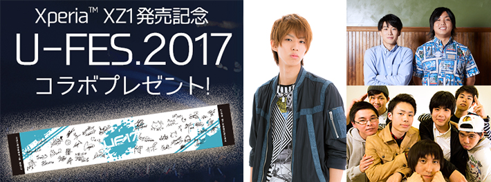 プレゼント追加 U Fes 17 に潜入 あの人気者たちが絶賛する最新スマホとは Itをもっと身近に ソフトバンクニュース