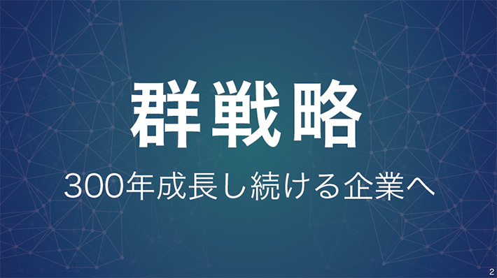 群戦略 300年成長し続ける企業へ
