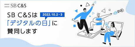 SB C&S株式会社 「デジタルの日」特設ページ