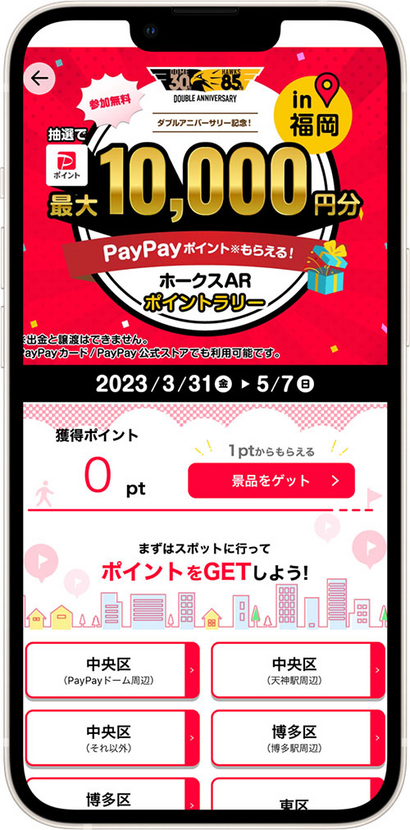 週末やGW、ARポイントラリーに参加してみよう！