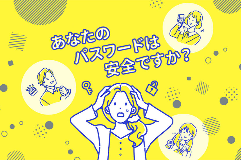 あなたのパスワードは安全ですか？ 
