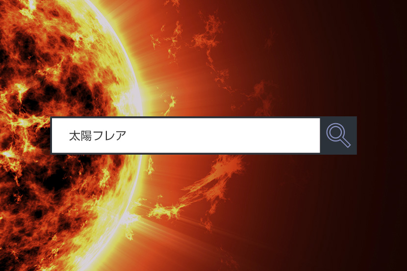 【太陽フレア】~1分で分かるキーワード #211