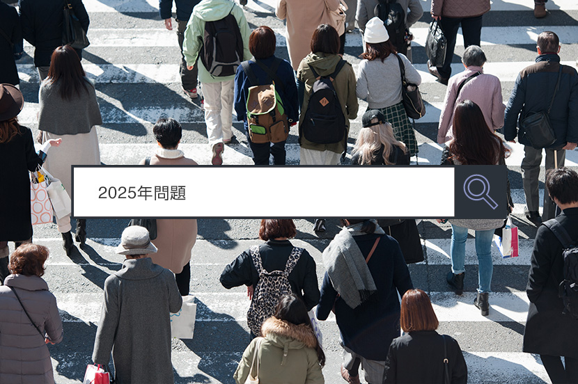 【2025年問題】~1分で分かるキーワード #231