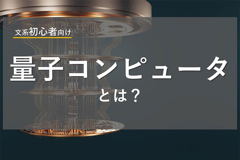 量子コンピュータとは？ 文系初心者向けに分かりやすく解説