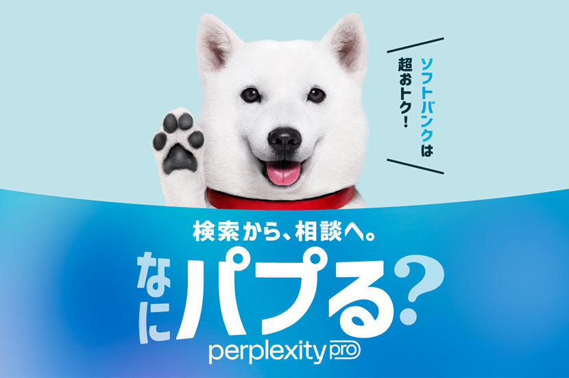 ソフトバンク「Perplexity Pro」特設ページ