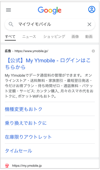 1.ブラウザで「マイワイモバイル」と検索してMy Y!mobileにアクセス