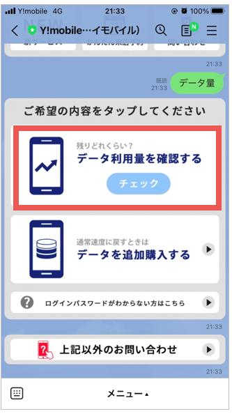 2.「データ利用量を確認する」を選択します