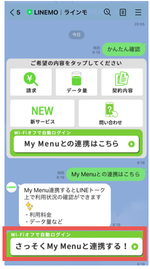 3.「さっそくMy Menuと連携する!」を選択