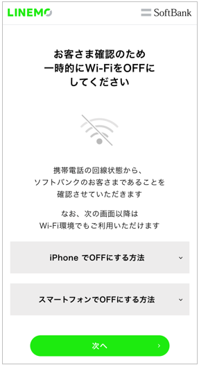4.確認のためにWi-FiをOFFにして「次へ」を押します