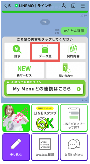 5.連携が完了したらトーク画面に戻り、「データ量」から「データ利用量を確認する」で確認することができます