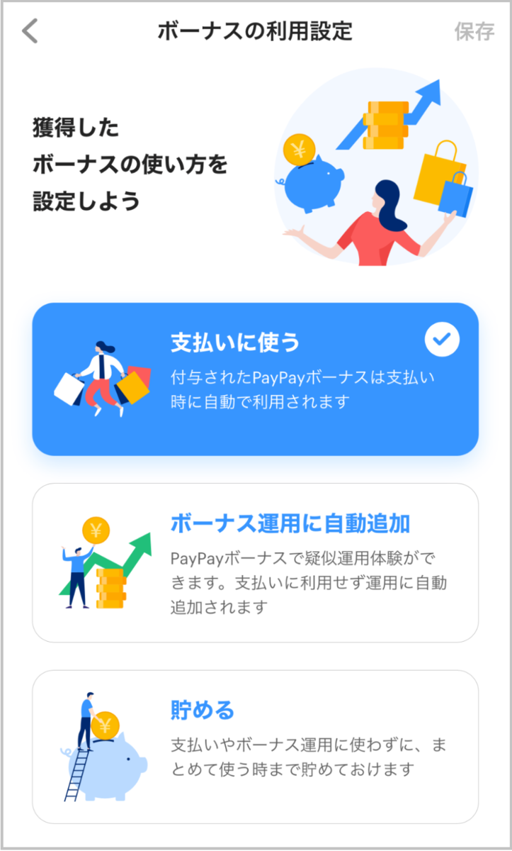 あなたは 使う派 貯める派 運用派 Paypayボーナス の使い道 Itをもっと身近に ソフトバンクニュース