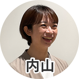 内山さん