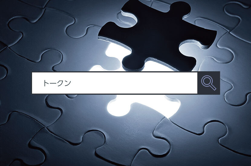 【トークン】~1分でわかるキーワード #19