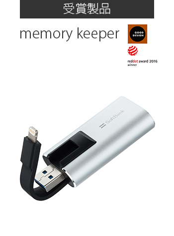 受賞製品 memory keeper