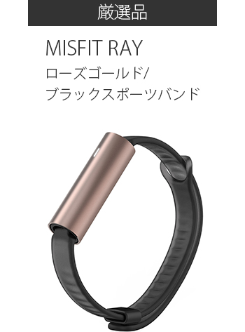 厳選品 MISFIT RAY ローズゴールド/ブラックスポーツバンド