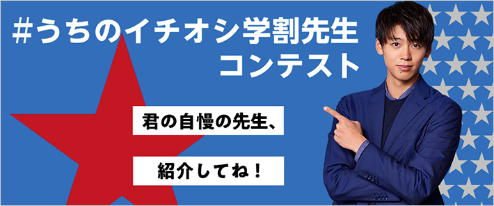 #うちのイチオシ学割先生コンテスト