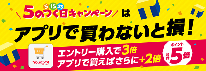 「5のつく日」キャンペーン