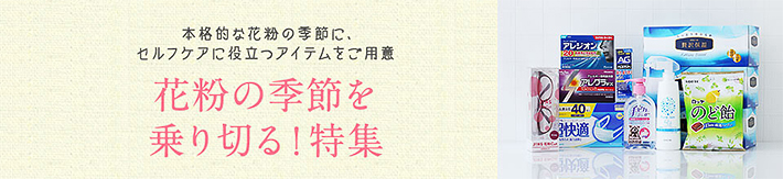 LOHACOの花粉特集はこちら！