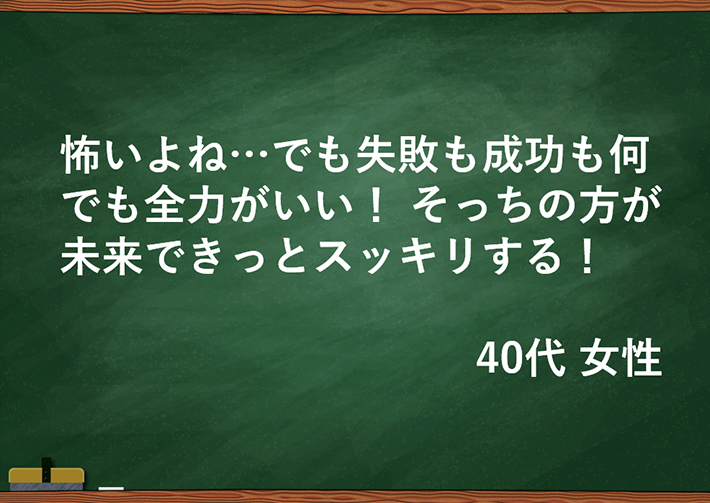 怖いよね･･･でも失敗も成功も何でも全力がいい！ そっちの方が未来できっとスッキリする！