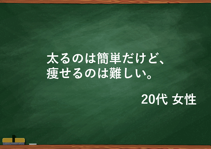 太るのは簡単だけど、痩せるのは難しい。