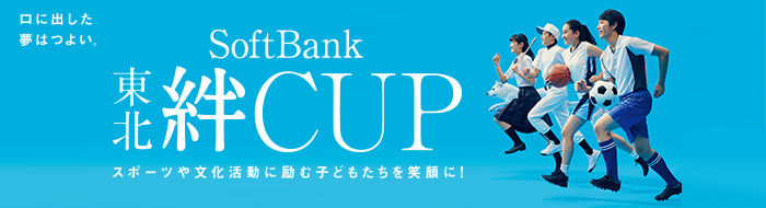 SoftBank 東北絆CUP